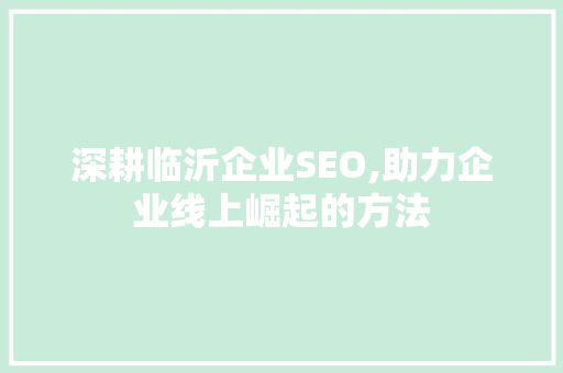 深耕临沂企业SEO,助力企业线上崛起的方法