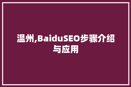 温州,BaiduSEO步骤介绍与应用