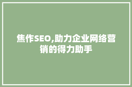 焦作SEO,助力企业网络营销的得力助手