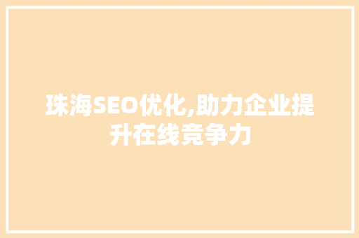 珠海SEO优化,助力企业提升在线竞争力