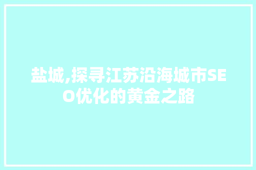 盐城,探寻江苏沿海城市SEO优化的黄金之路