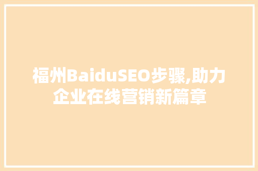 福州BaiduSEO步骤,助力企业在线营销新篇章