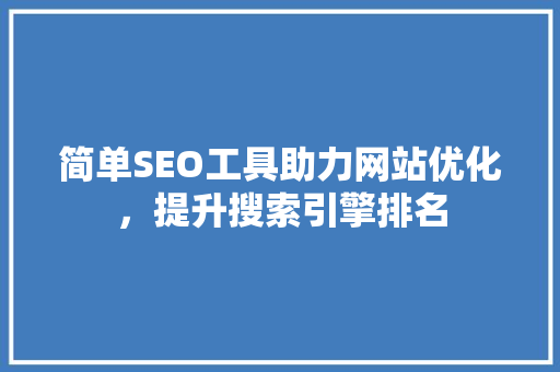 简单SEO工具助力网站优化，提升搜索引擎排名