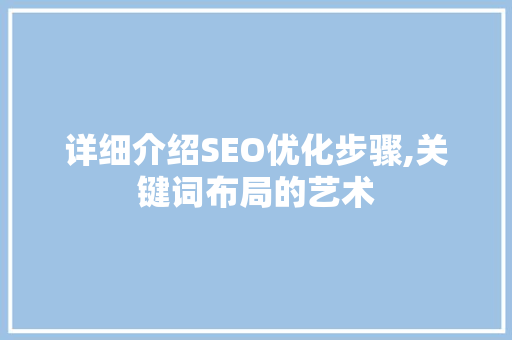 详细介绍SEO优化步骤,关键词布局的艺术  第1张