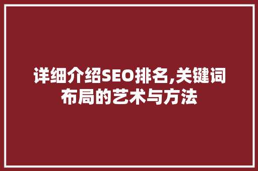 详细介绍SEO排名,关键词布局的艺术与方法