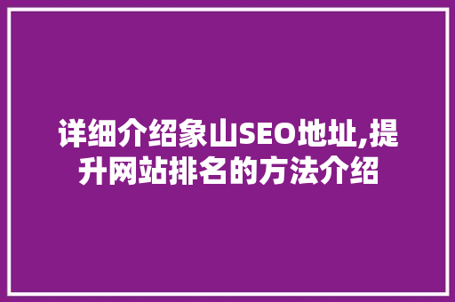 详细介绍象山SEO地址,提升网站排名的方法介绍