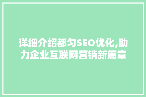 详细介绍都匀SEO优化,助力企业互联网营销新篇章