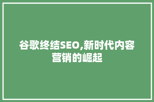 谷歌终结SEO,新时代内容营销的崛起