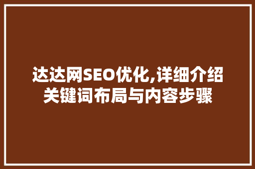 达达网SEO优化,详细介绍关键词布局与内容步骤