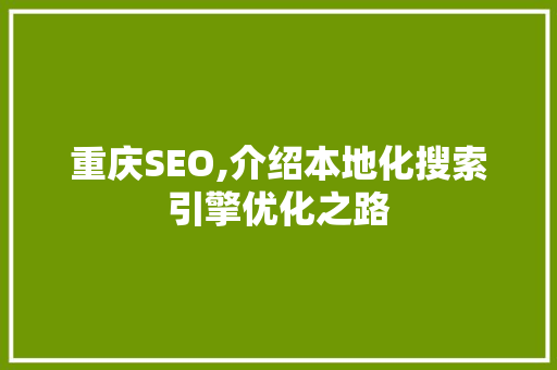 重庆SEO,介绍本地化搜索引擎优化之路