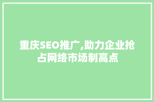 重庆SEO推广,助力企业抢占网络市场制高点
