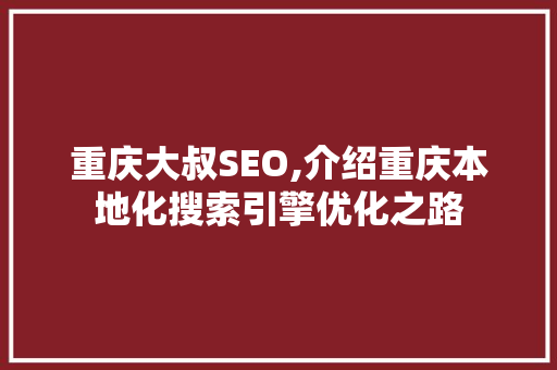 重庆大叔SEO,介绍重庆本地化搜索引擎优化之路