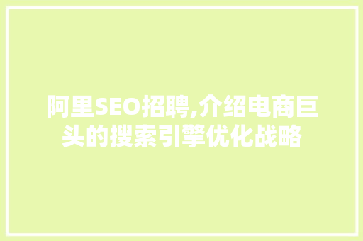阿里SEO招聘,介绍电商巨头的搜索引擎优化战略