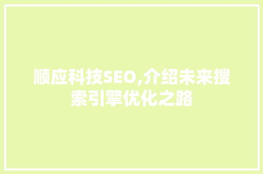 顺应科技SEO,介绍未来搜索引擎优化之路