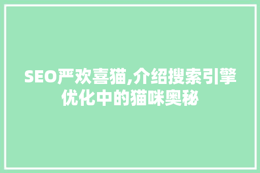 SEO严欢喜猫,介绍搜索引擎优化中的猫咪奥秘  第1张
