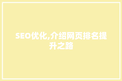 SEO优化,介绍网页排名提升之路