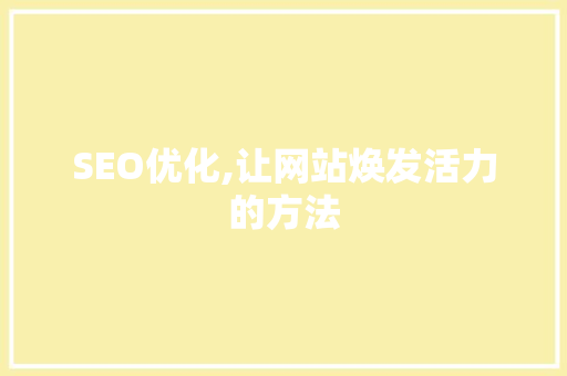 SEO优化,让网站焕发活力的方法