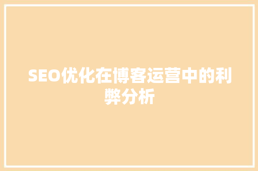 SEO优化在博客运营中的利弊分析