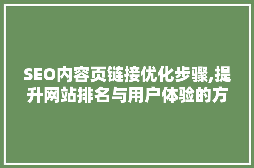 SEO内容页链接优化步骤,提升网站排名与用户体验的方法