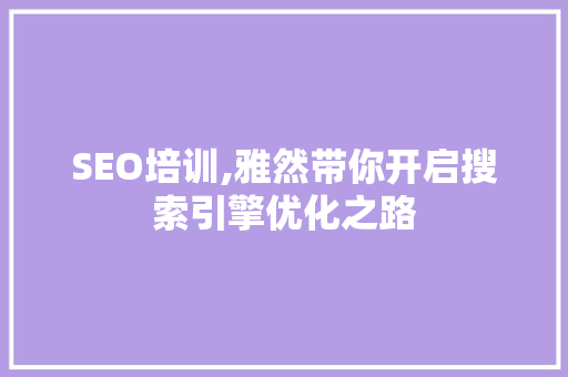 SEO培训,雅然带你开启搜索引擎优化之路
