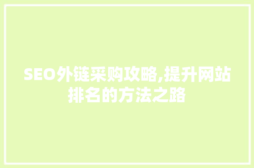 SEO外链采购攻略,提升网站排名的方法之路