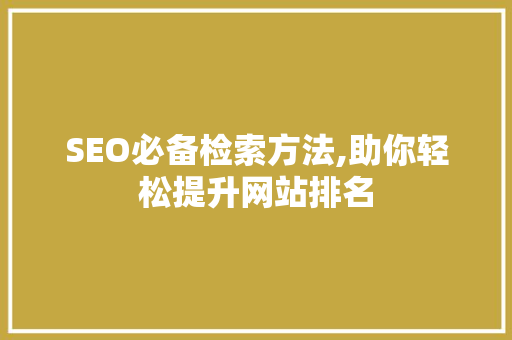SEO必备检索方法,助你轻松提升网站排名