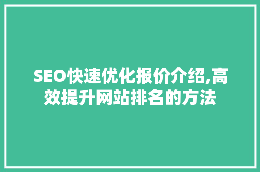 SEO快速优化报价介绍,高效提升网站排名的方法