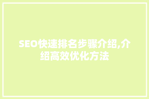 SEO快速排名步骤介绍,介绍高效优化方法