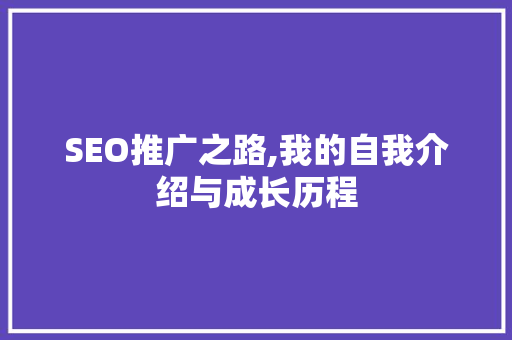 SEO推广之路,我的自我介绍与成长历程