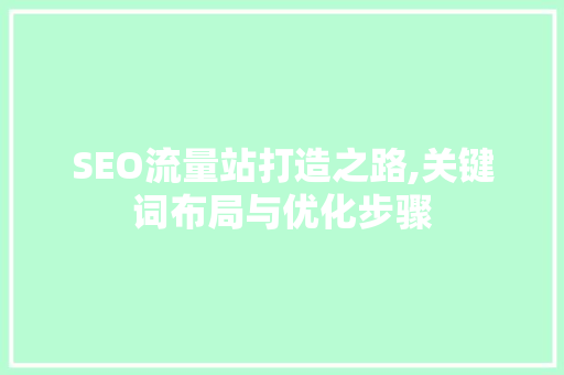 SEO流量站打造之路,关键词布局与优化步骤