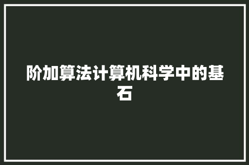 阶加算法计算机科学中的基石