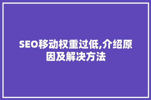 SEO移动权重过低,介绍原因及解决方法