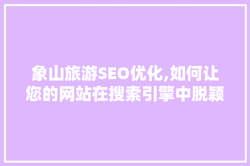 象山旅游SEO优化,如何让您的网站在搜索引擎中脱颖而出
