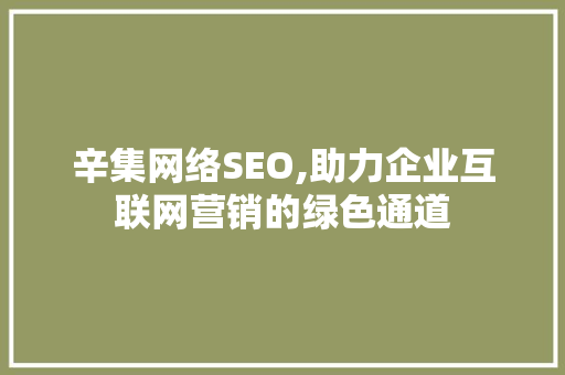 辛集网络SEO,助力企业互联网营销的绿色通道