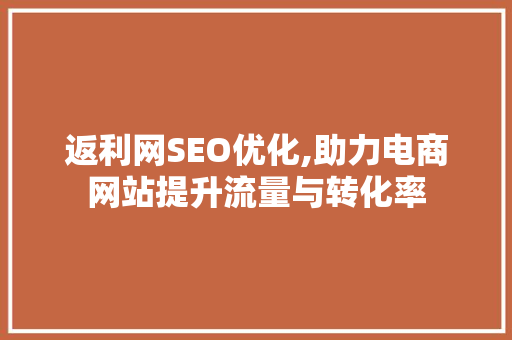 返利网SEO优化,助力电商网站提升流量与转化率