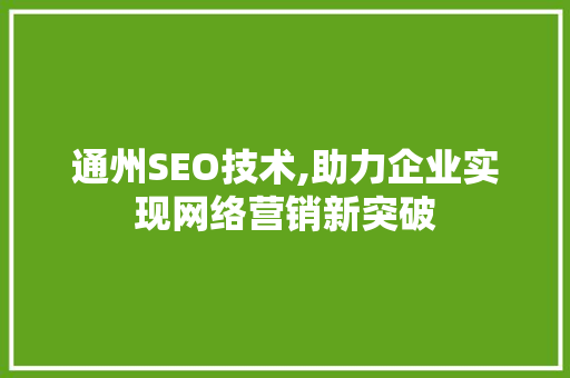 通州SEO技术,助力企业实现网络营销新突破  第1张