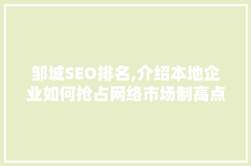 邹城SEO排名,介绍本地企业如何抢占网络市场制高点  第1张