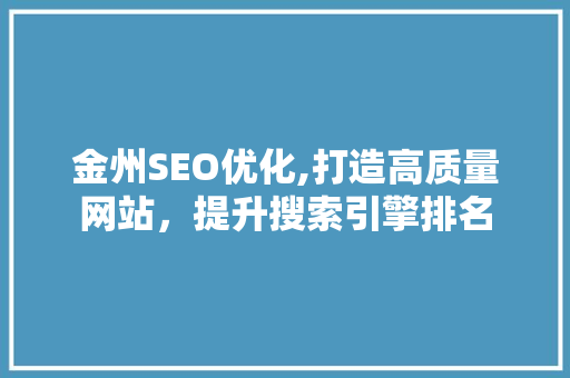 金州SEO优化,打造高质量网站，提升搜索引擎排名