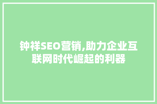 钟祥SEO营销,助力企业互联网时代崛起的利器
