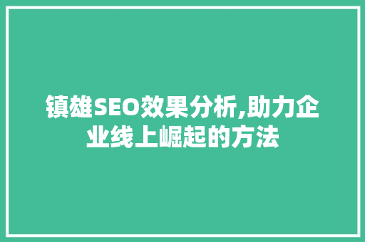 镇雄SEO效果分析,助力企业线上崛起的方法