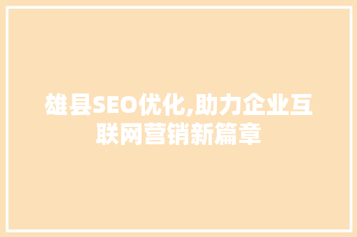 雄县SEO优化,助力企业互联网营销新篇章