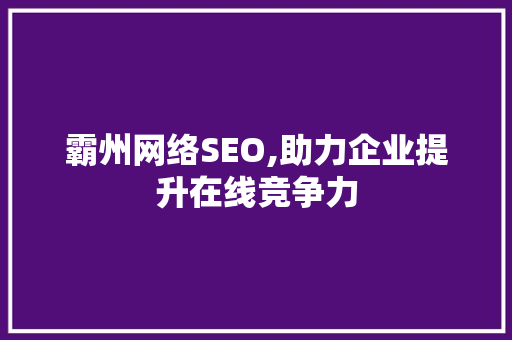 霸州网络SEO,助力企业提升在线竞争力