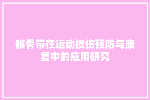 髌骨带在运动损伤预防与康复中的应用研究  第1张