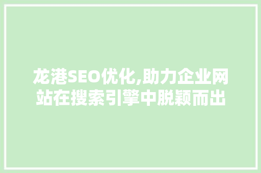龙港SEO优化,助力企业网站在搜索引擎中脱颖而出