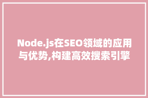 Node.js在SEO领域的应用与优势,构建高效搜索引擎优化步骤