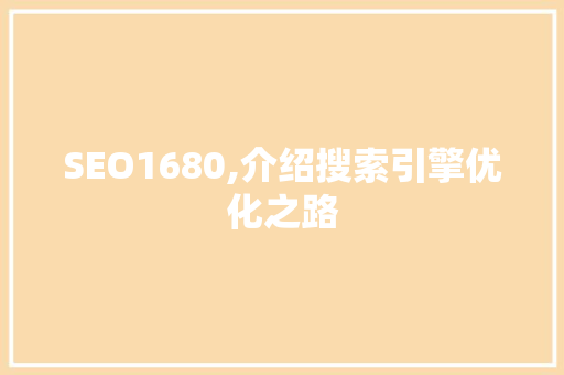 SEO1680,介绍搜索引擎优化之路