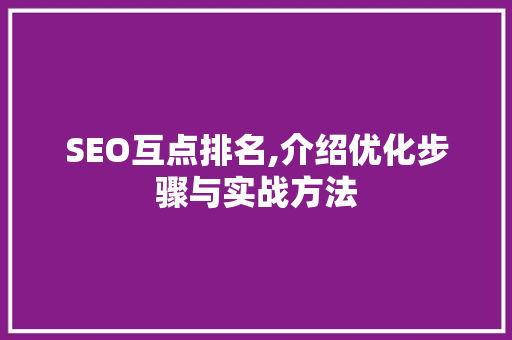 SEO互点排名,介绍优化步骤与实战方法
