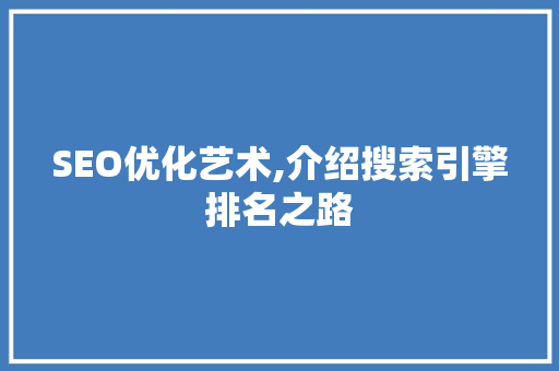 SEO优化艺术,介绍搜索引擎排名之路