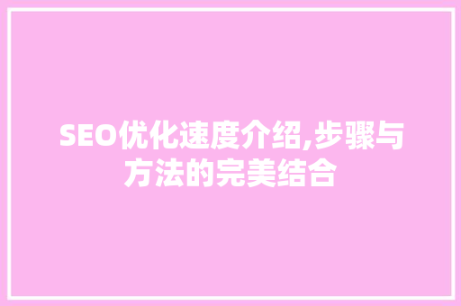 SEO优化速度介绍,步骤与方法的完美结合