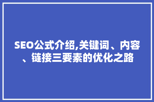 SEO公式介绍,关键词、内容、链接三要素的优化之路
